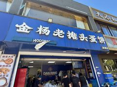 -金杨老摊头蛋饼(金口路店)