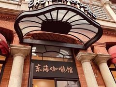 -东海咖啡馆