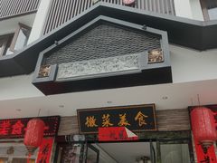 门面-自游人·美食一楼·地道徽菜(三十年名店)