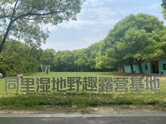 -同里国家湿地公园