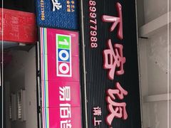 门面-天下客饭店(中山路店)