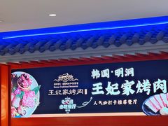 -明洞王妃家烤肉(苏州中心星悦汇店)