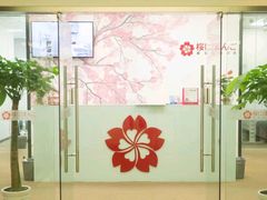 -樱花国际日语(昆山中心)