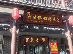 -朝阳糁馆