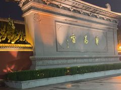 -华清宫景区