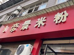 -帝景米粉(东方帝景店)