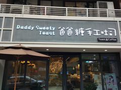 门面-爸爸糖吐司面包(无锡阳光花园店)