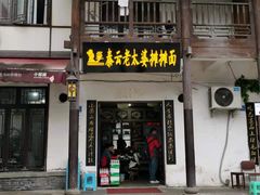 门面-秦云老太婆摊摊面(磁器口店)