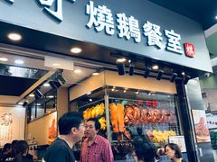 门面-棋哥烧鹅餐室(发昌大厦店)
