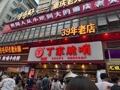 -丁家脆哨(民生路店)