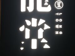 门面-龍堂蟹黄小笼包(万家丽店)
