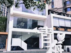 -青梅酒肆PLUS(长白仙岛北路店)