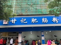 门面-甘记肥肠粉(马鞍北路店)