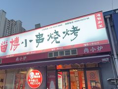 -鲁C·尚小炉·淄博烧烤(市北店)