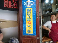 门面-玛马艾脆皮水磨年糕(湖北路87-89小区店)