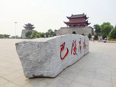 -巴陵广场