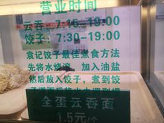 -袁亮宏饺子云吞(侯家桥菜场店)