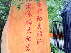 -太阳宫公园