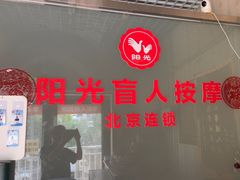 -阳光盲人按摩(明天第一城店)
