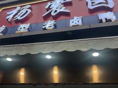 -杨震卤菜旗舰店
