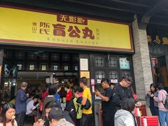 门面-无影脚佛山陈氏盲公丸始创店(飞鸿街店)