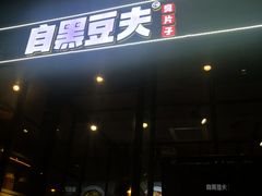 -自黑豆夫·臭豆腐夹馍(四海唐人街店)