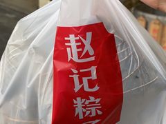 -赵记粽子(司前街店)