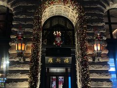 -福玺荟(外滩罗斯福店)