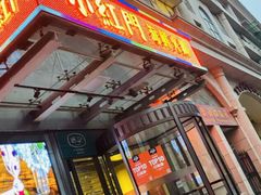 门面-红门金汤·港式火锅(英皇集团中心店)