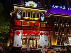 -盛世桃源(群力店)