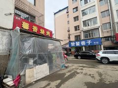 -赞鳌巷子煎粉(临江小区店)