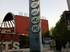-星隆国际·芜湖小吃街