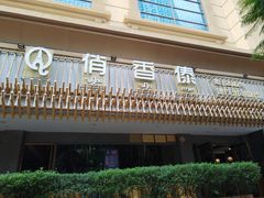 -俏香傣·德宏风味餐厅(万宏路店)