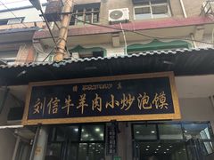 门面-刘信牛羊肉小炒泡馍(回民街店)