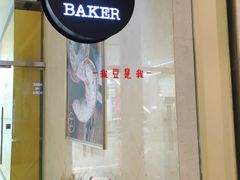 门面-WHEAT&BAKER-麥(凯德来福士店)