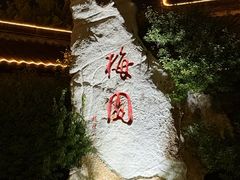 -梅园