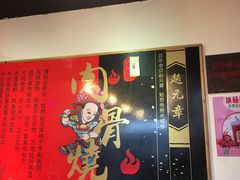 -赵元章肉骨烧(山塘街店)