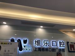 -维乐口腔(格林门诊长宁店)
