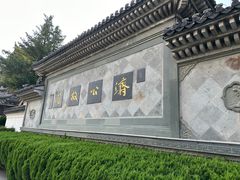 -济公故居