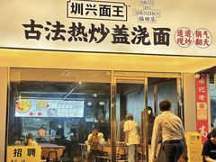 -圳兴面王·拌川·特色炒面(福田车公庙店)