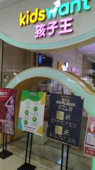 点击看大图 -孩子王童乐园(武汉永旺店)