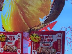 -二斗栗子(黄河道店)