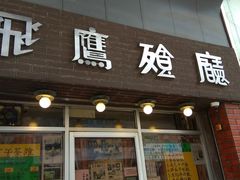 门面-飞鹰餐厅