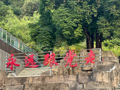 -福道