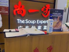 -尚一汤 广东炖汤(金桥国际店)