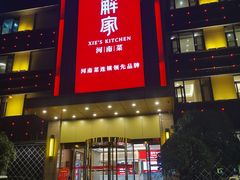 门面-解家河南菜(金水路店)