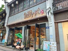 -佳藕天成(南宋御街店)