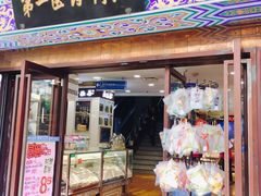 -上海市第一医药商店(南京东路店)