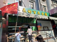 门面-老回回饺子馆(海洋馆店)