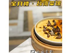 -宝月楼·台湾菜馆(天河城店)